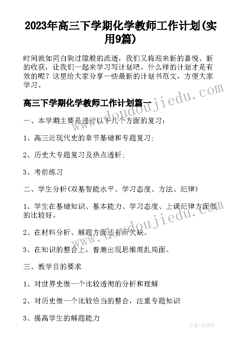 2023年高三下学期化学教师工作计划(实用9篇)