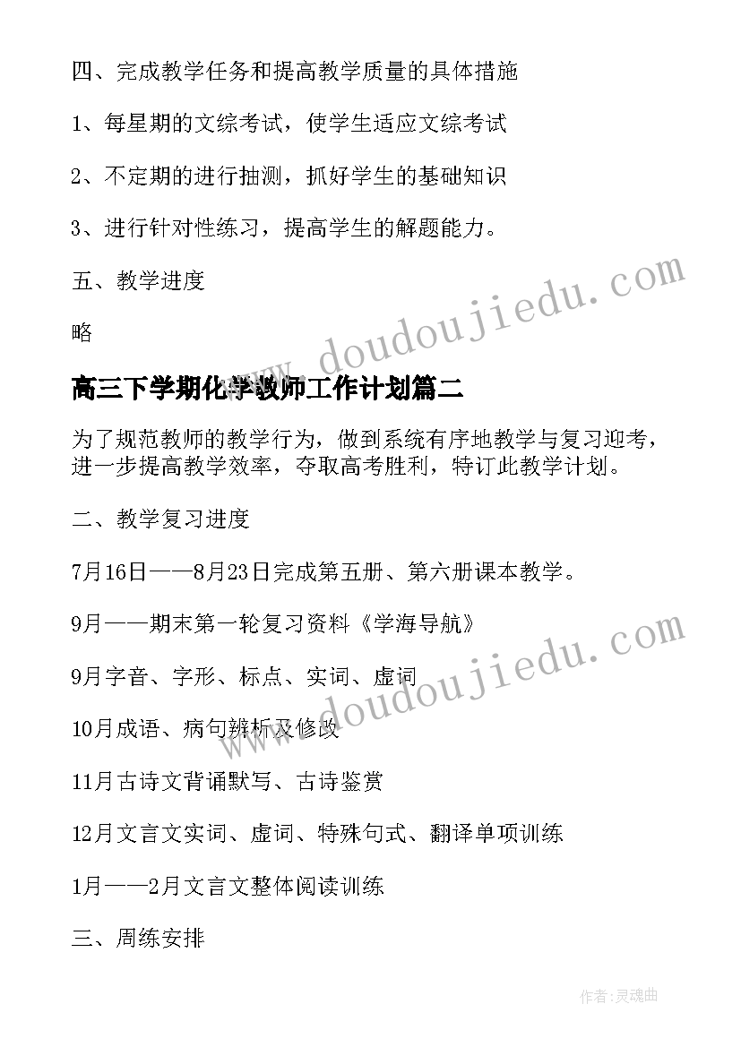 2023年高三下学期化学教师工作计划(实用9篇)