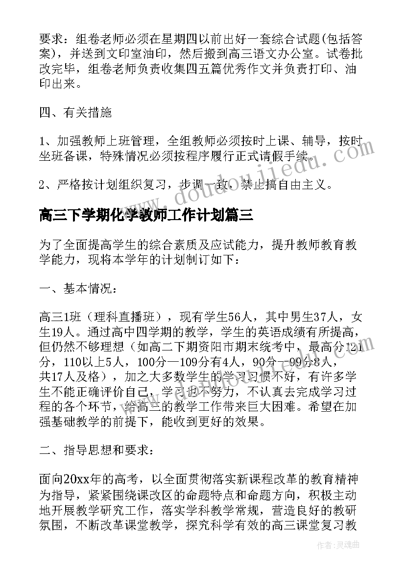 2023年高三下学期化学教师工作计划(实用9篇)