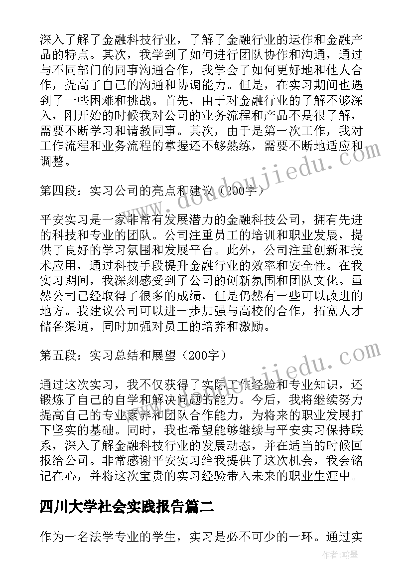 最新四川大学社会实践报告(精选5篇)