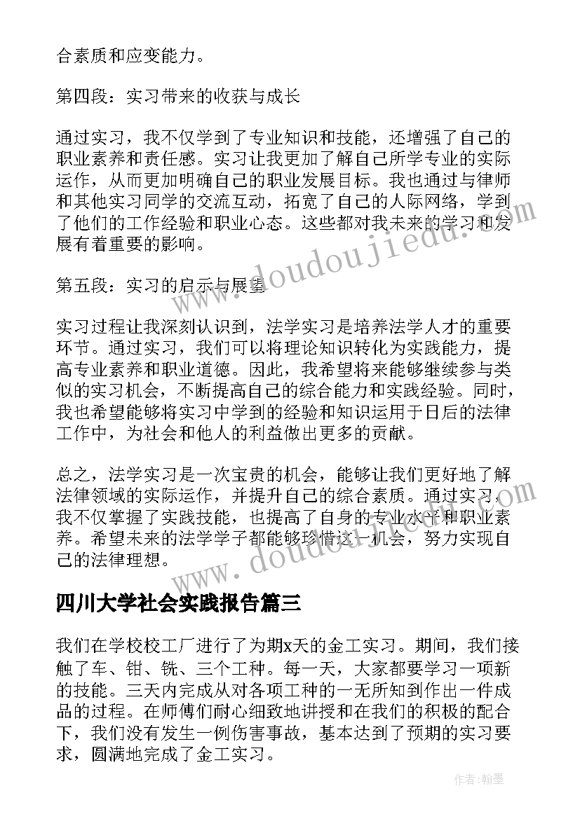 最新四川大学社会实践报告(精选5篇)