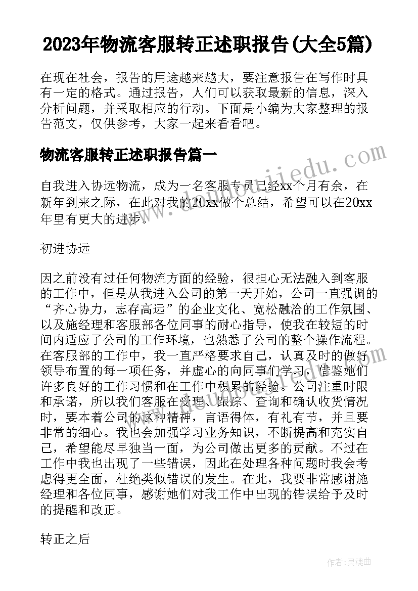 2023年物流客服转正述职报告(大全5篇)