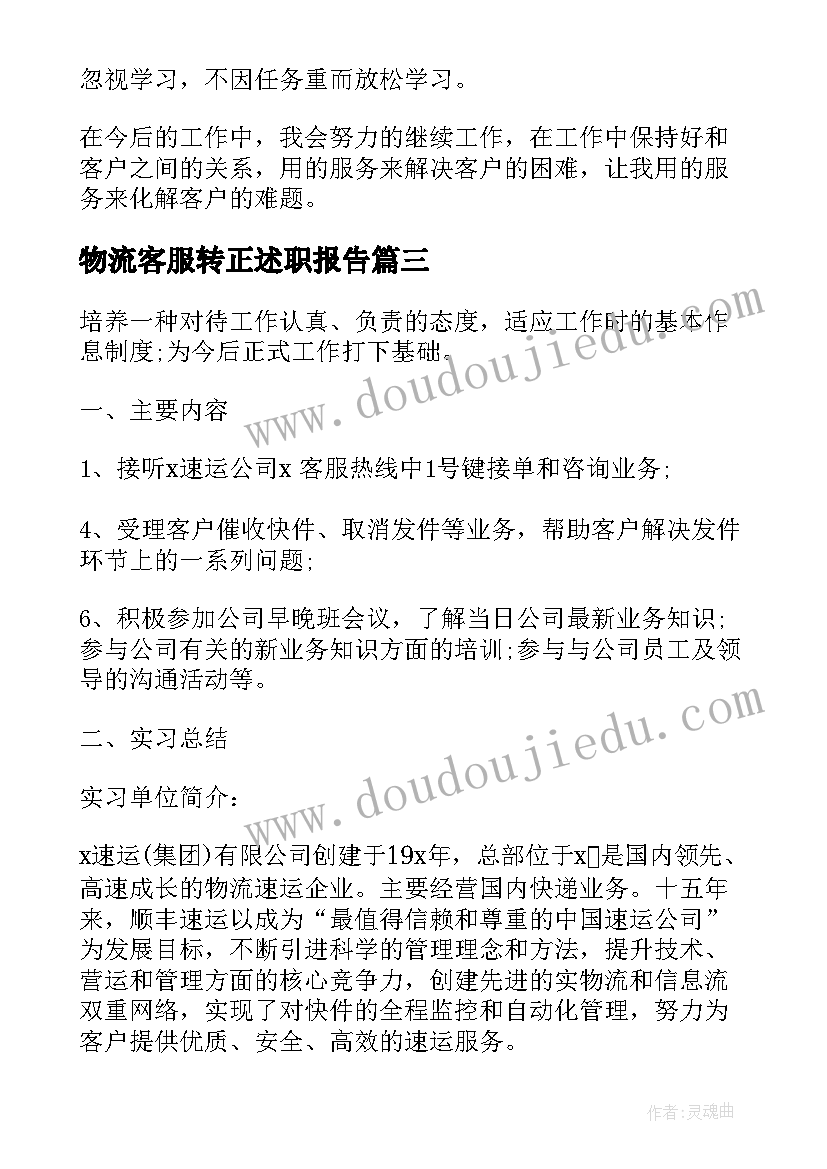 2023年物流客服转正述职报告(大全5篇)