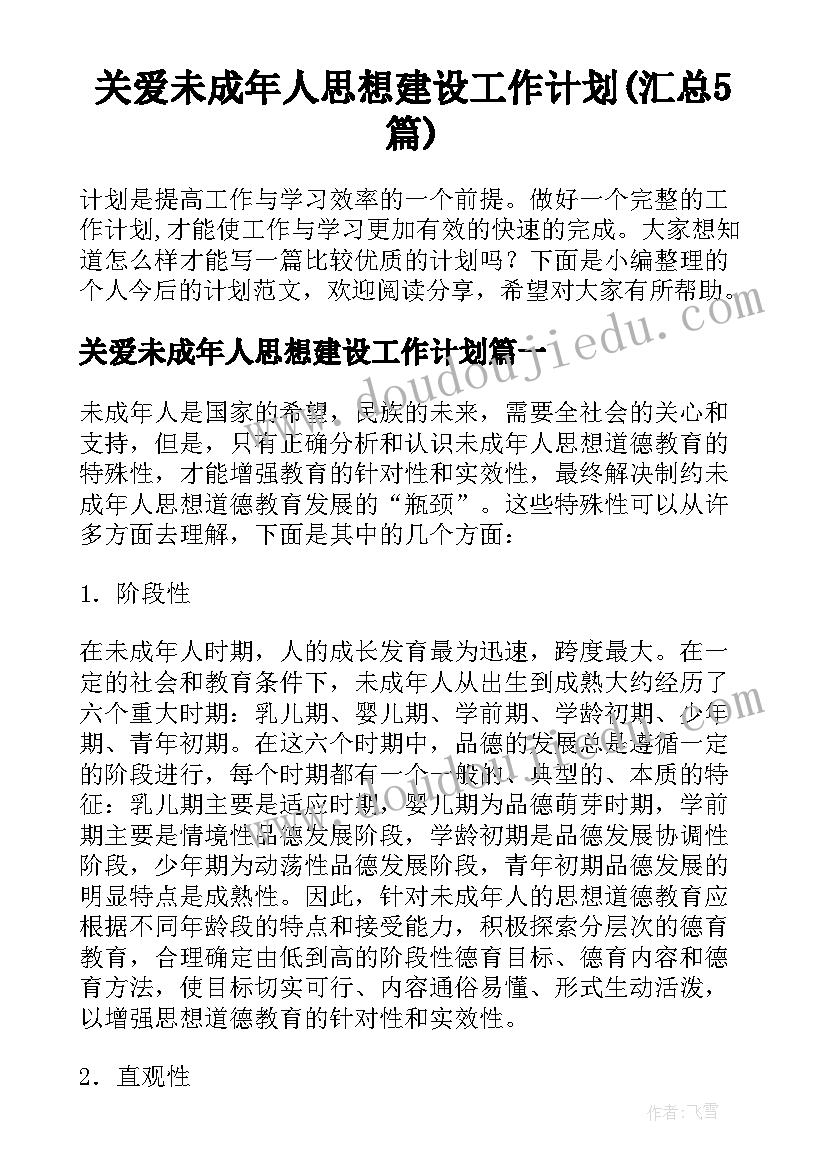 关爱未成年人思想建设工作计划(汇总5篇)