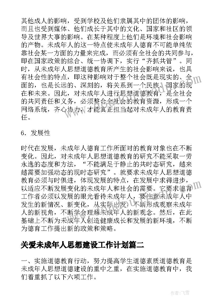 关爱未成年人思想建设工作计划(汇总5篇)