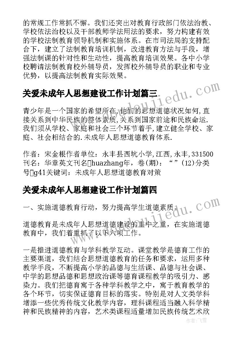 关爱未成年人思想建设工作计划(汇总5篇)