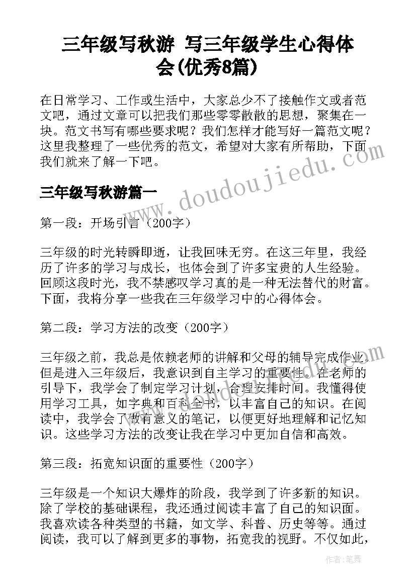 三年级写秋游 写三年级学生心得体会(优秀8篇)