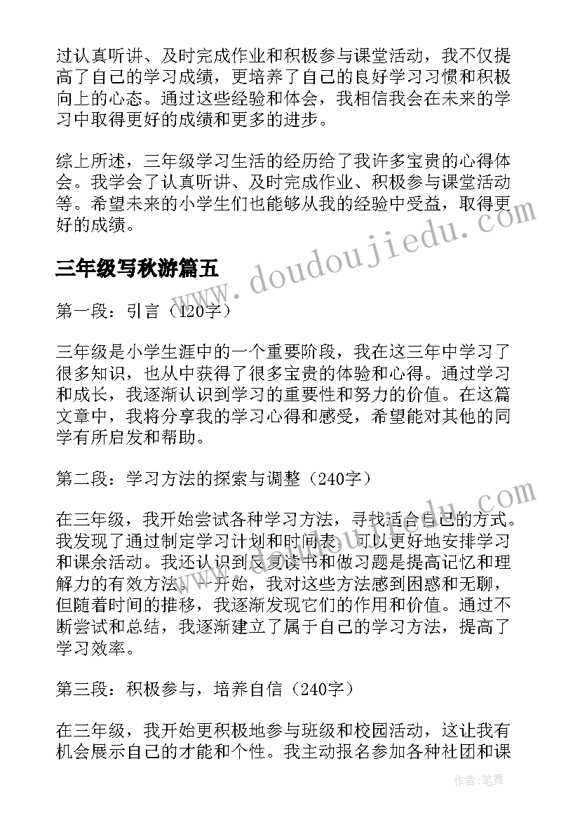 三年级写秋游 写三年级学生心得体会(优秀8篇)