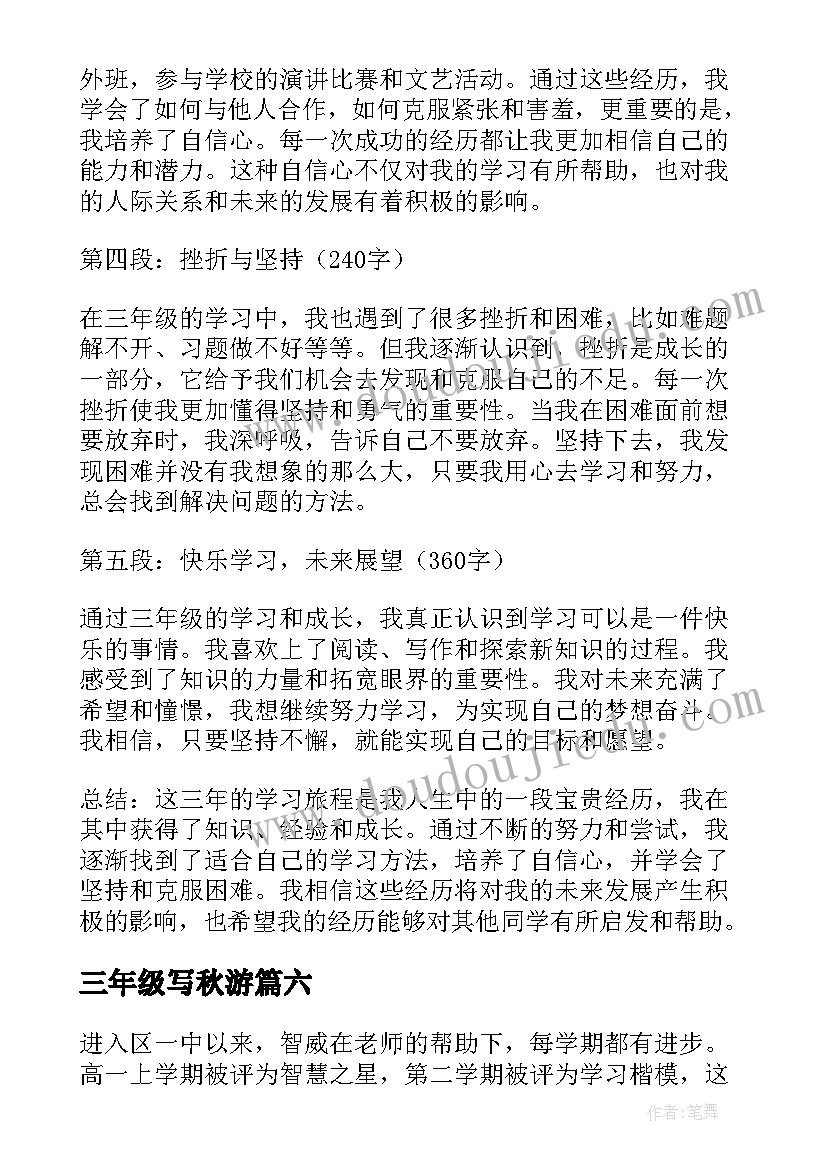 三年级写秋游 写三年级学生心得体会(优秀8篇)