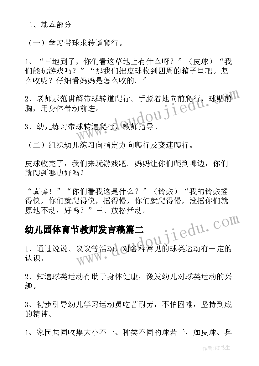 最新幼儿园体育节教师发言稿(优质6篇)