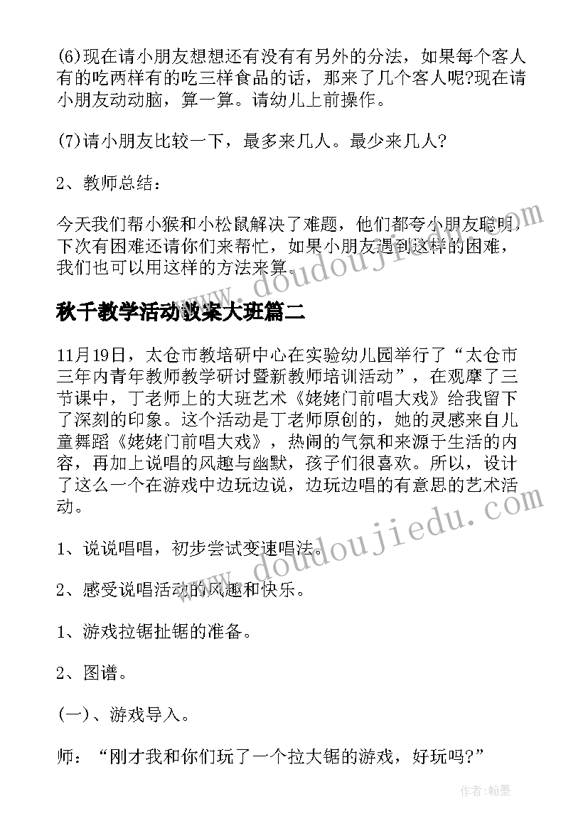 最新秋千教学活动教案大班(通用10篇)