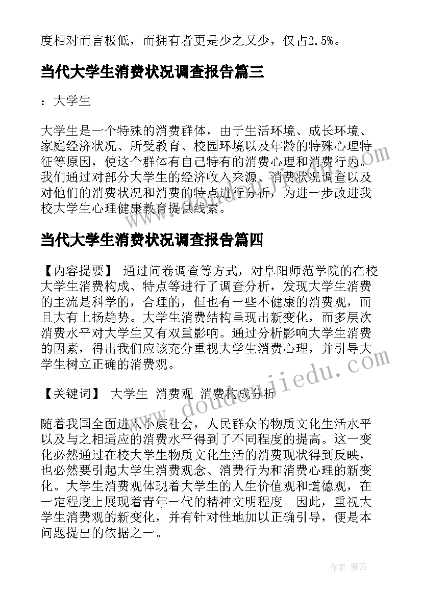 当代大学生消费状况调查报告(通用6篇)