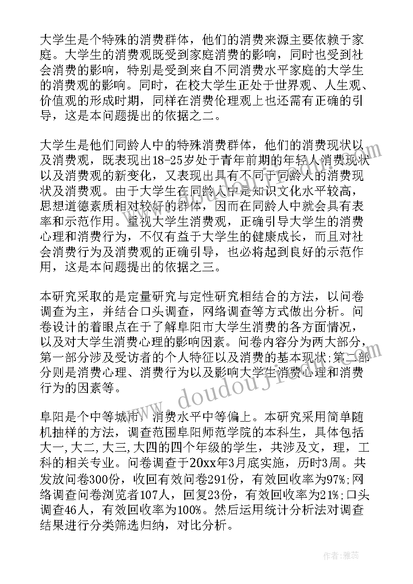 当代大学生消费状况调查报告(通用6篇)