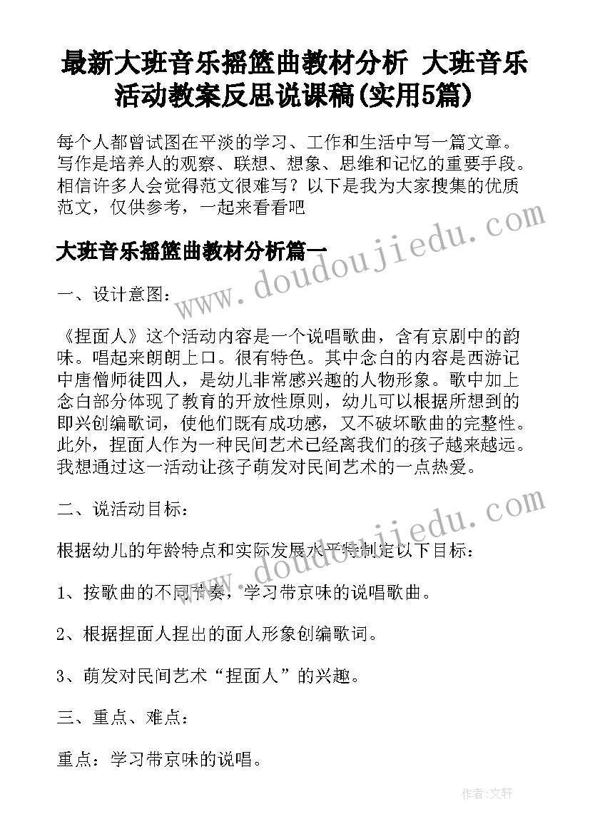 最新大班音乐摇篮曲教材分析 大班音乐活动教案反思说课稿(实用5篇)