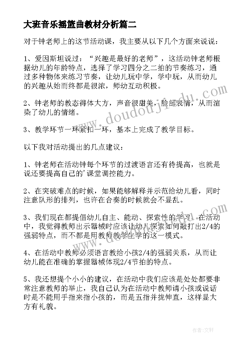 最新大班音乐摇篮曲教材分析 大班音乐活动教案反思说课稿(实用5篇)