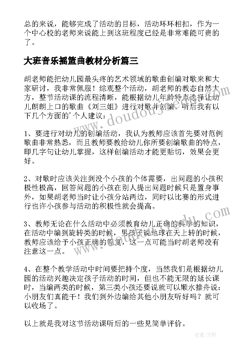 最新大班音乐摇篮曲教材分析 大班音乐活动教案反思说课稿(实用5篇)