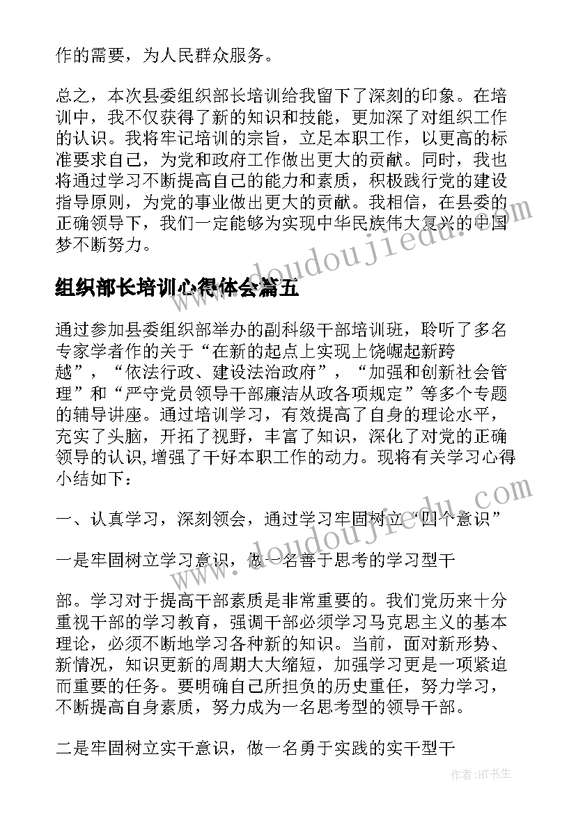 最新组织部长培训心得体会(优秀5篇)