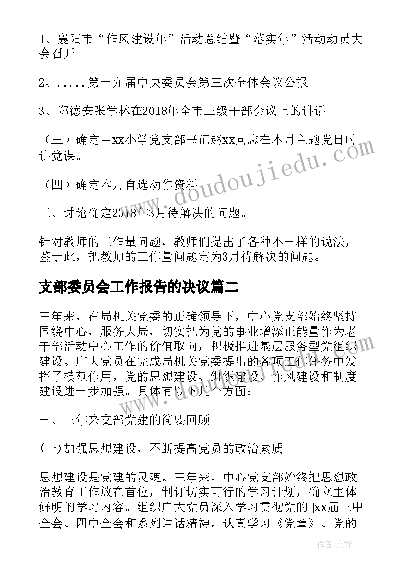 2023年支部委员会工作报告的决议 党支部委员会工作报告(优秀5篇)