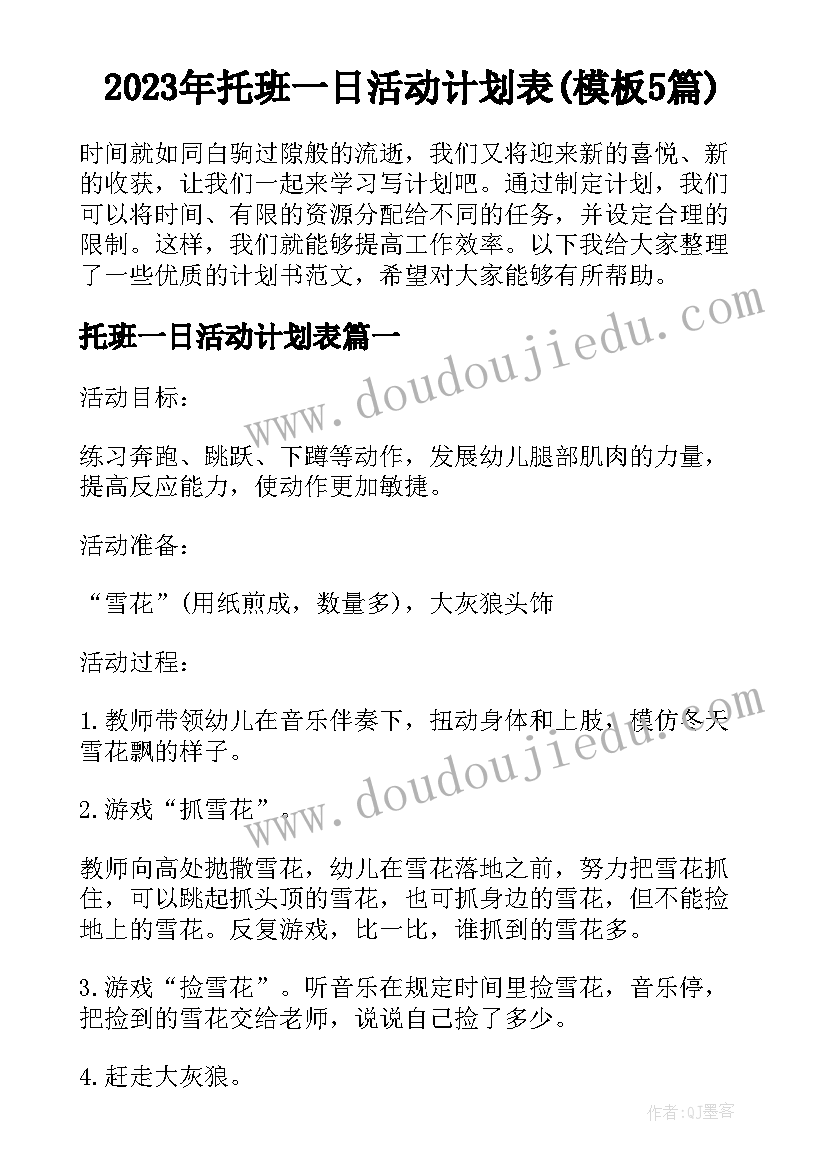 2023年托班一日活动计划表(模板5篇)