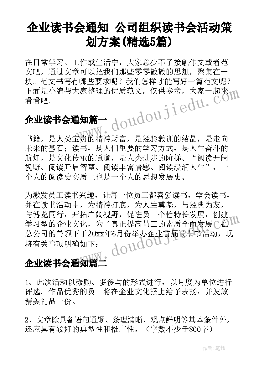 企业读书会通知 公司组织读书会活动策划方案(精选5篇)