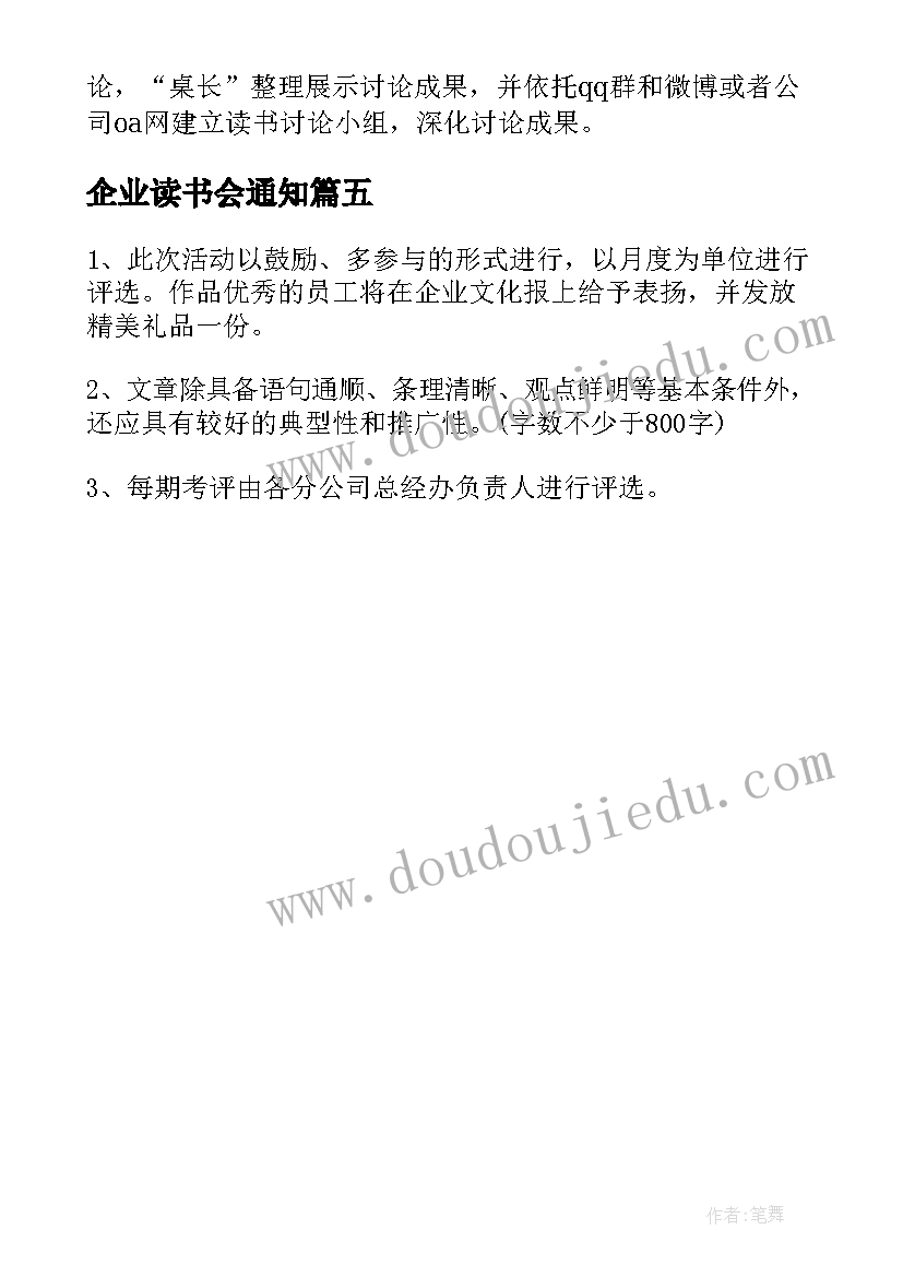 企业读书会通知 公司组织读书会活动策划方案(精选5篇)