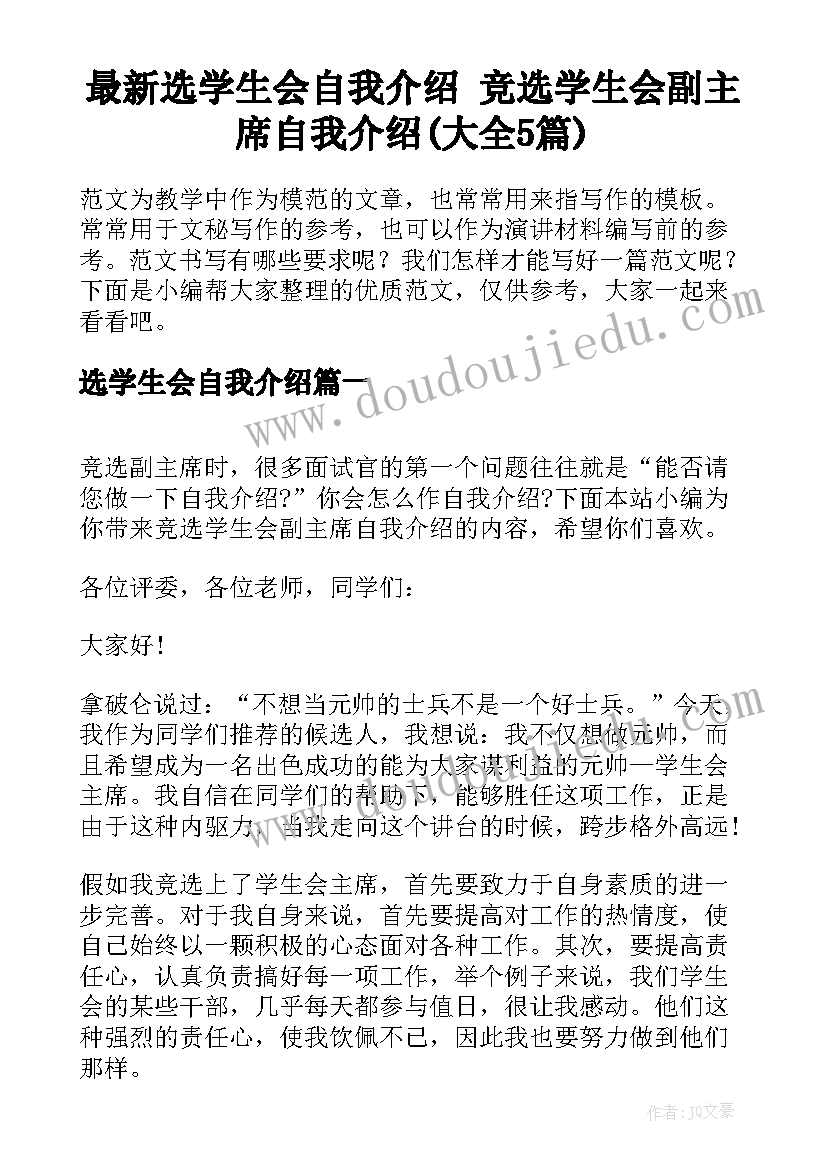 最新选学生会自我介绍 竞选学生会副主席自我介绍(大全5篇)