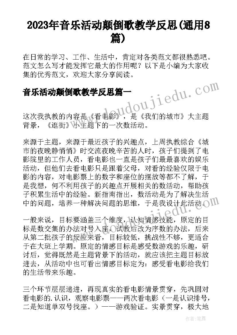 2023年音乐活动颠倒歌教学反思(通用8篇)