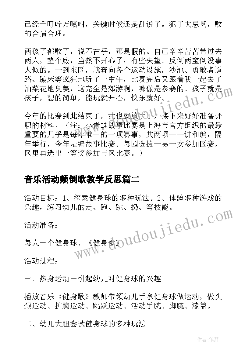 2023年音乐活动颠倒歌教学反思(通用8篇)