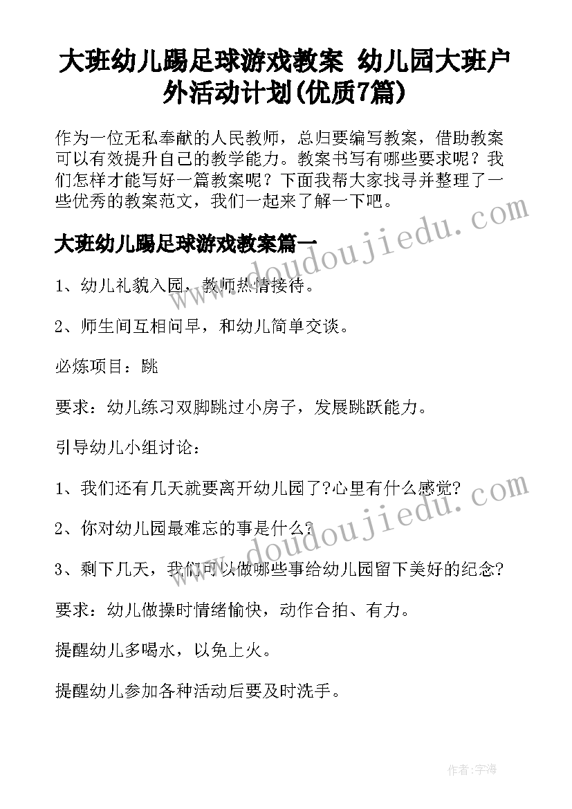 大班幼儿踢足球游戏教案 幼儿园大班户外活动计划(优质7篇)