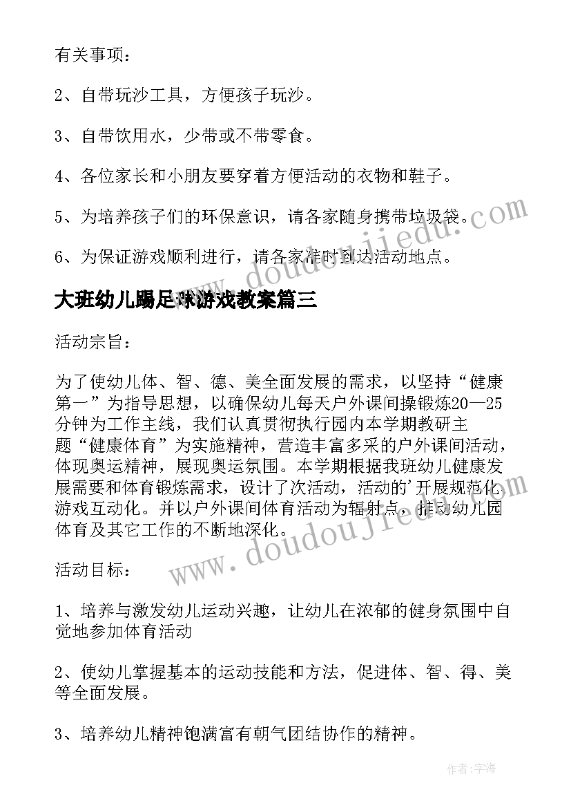 大班幼儿踢足球游戏教案 幼儿园大班户外活动计划(优质7篇)