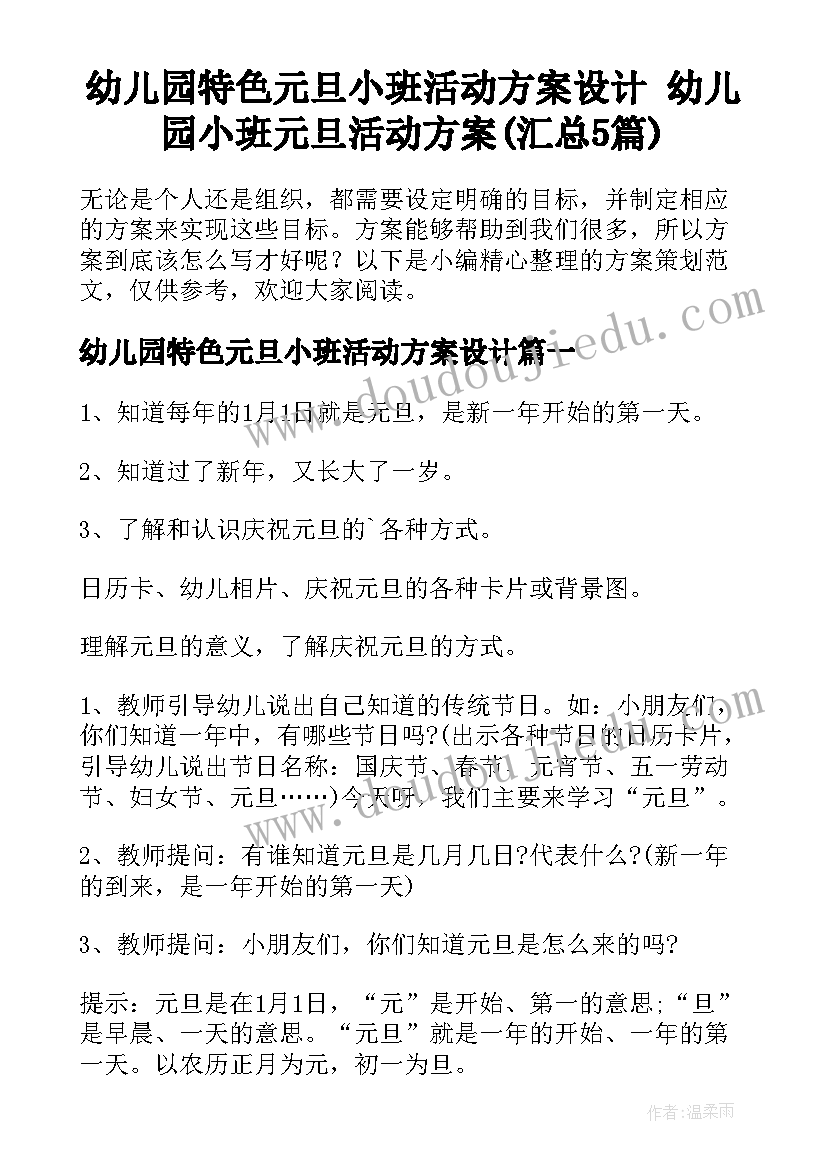 幼儿园特色元旦小班活动方案设计 幼儿园小班元旦活动方案(汇总5篇)