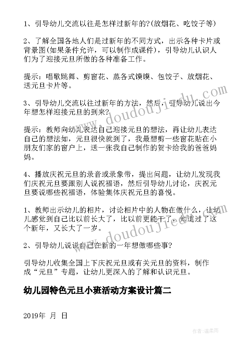 幼儿园特色元旦小班活动方案设计 幼儿园小班元旦活动方案(汇总5篇)