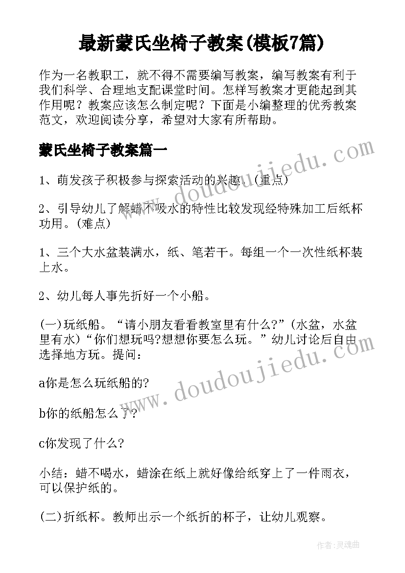 最新蒙氏坐椅子教案(模板7篇)