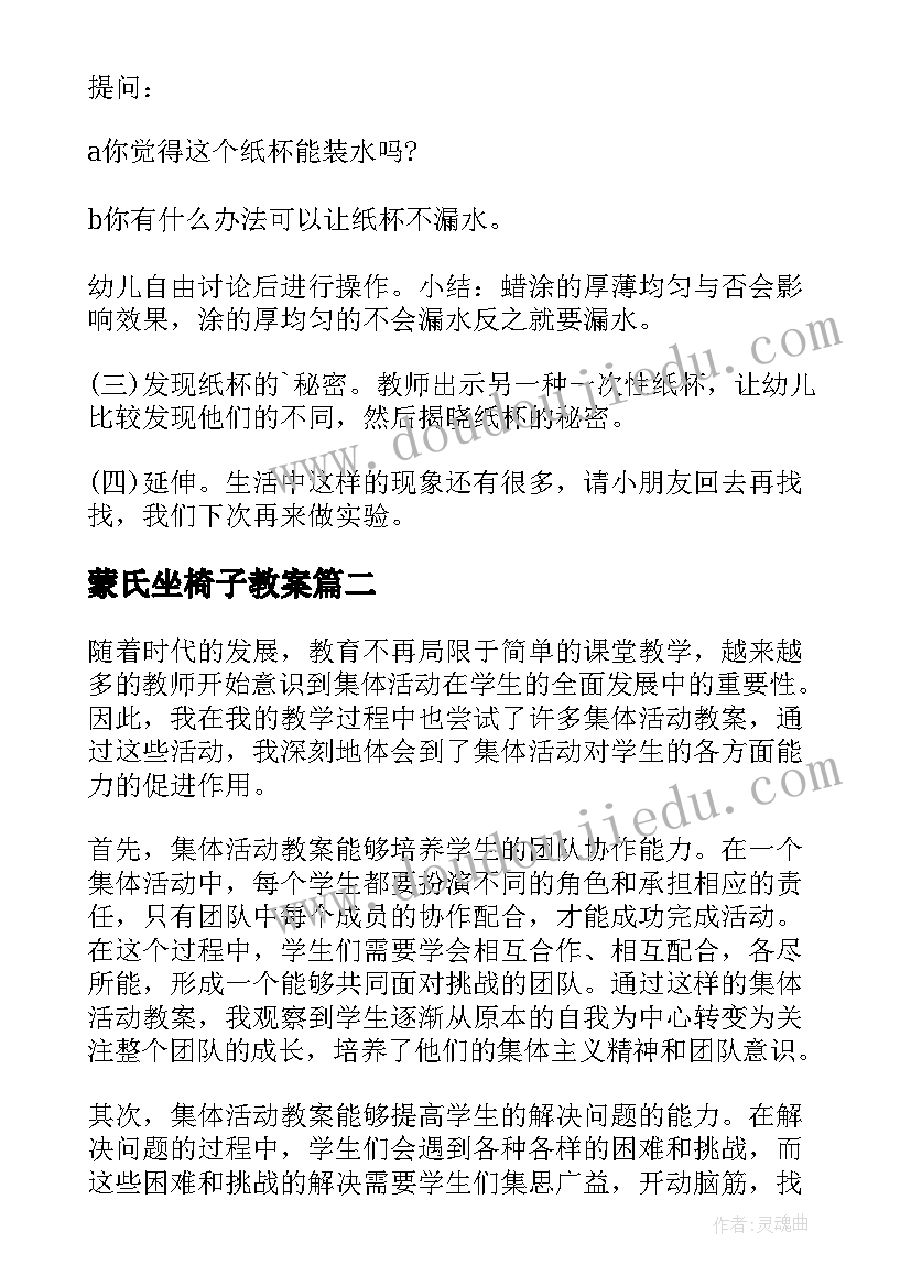 最新蒙氏坐椅子教案(模板7篇)