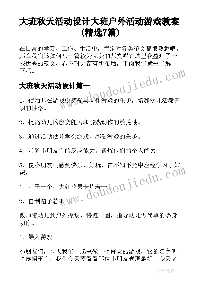 大班秋天活动设计 大班户外活动游戏教案(精选7篇)