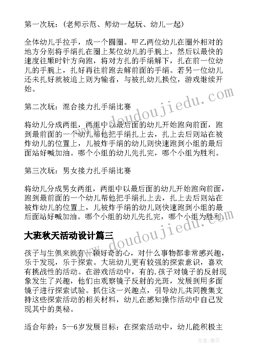 大班秋天活动设计 大班户外活动游戏教案(精选7篇)