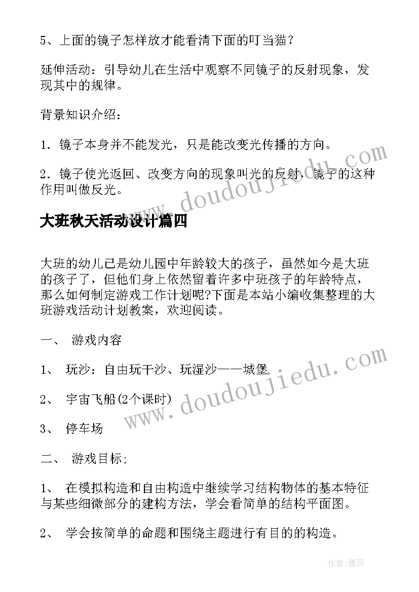 大班秋天活动设计 大班户外活动游戏教案(精选7篇)