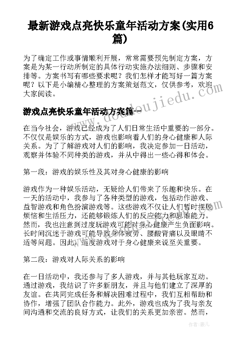 最新游戏点亮快乐童年活动方案(实用6篇)