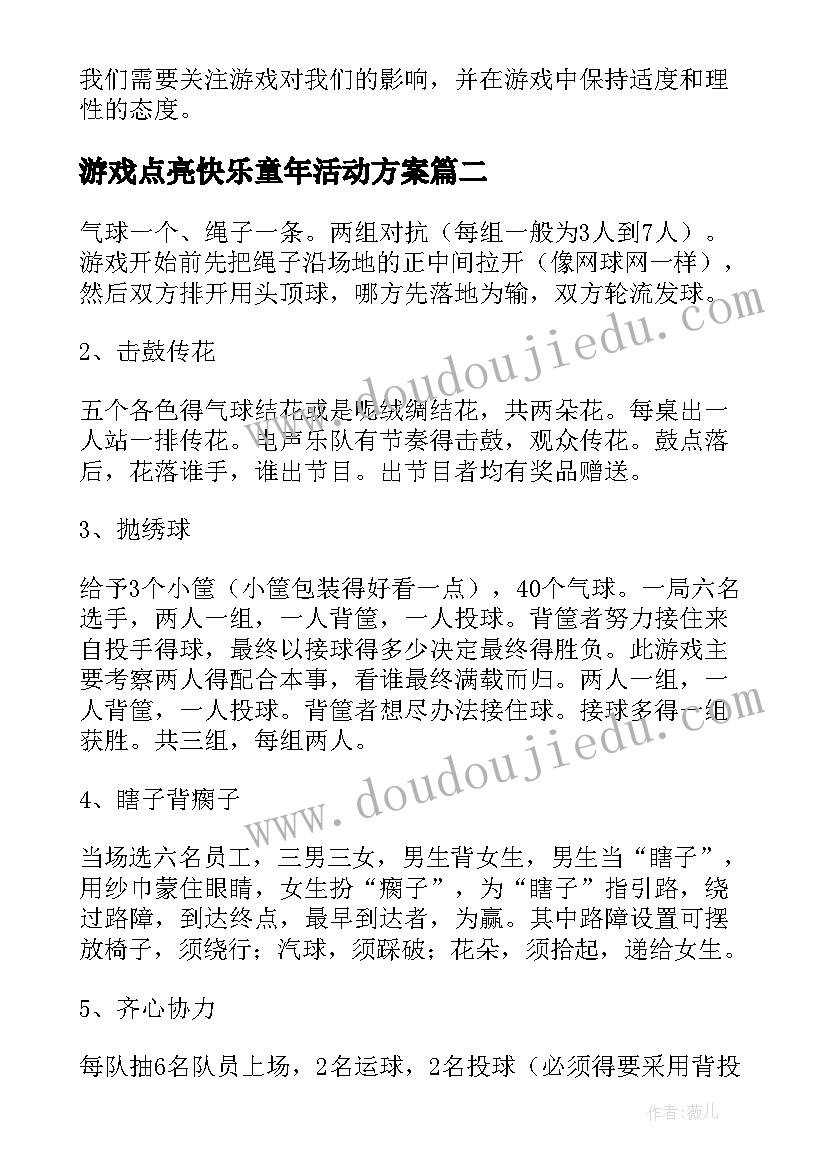 最新游戏点亮快乐童年活动方案(实用6篇)