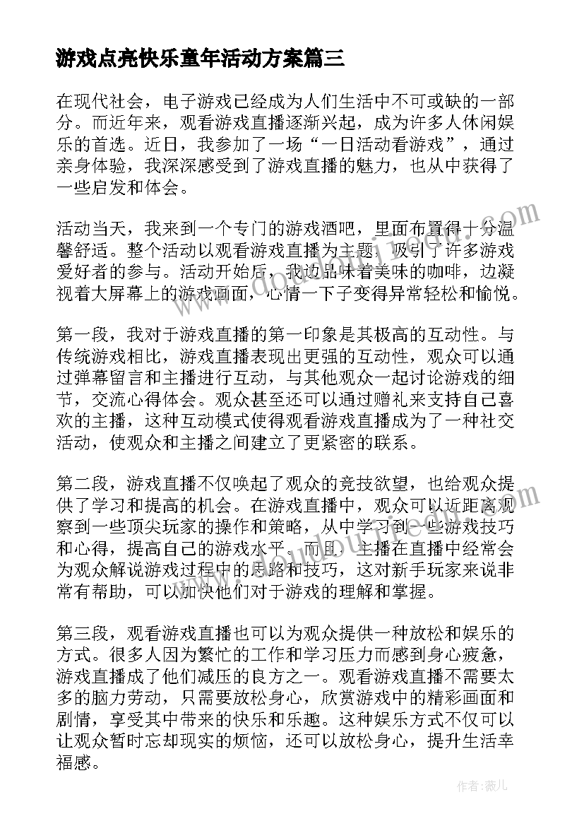 最新游戏点亮快乐童年活动方案(实用6篇)