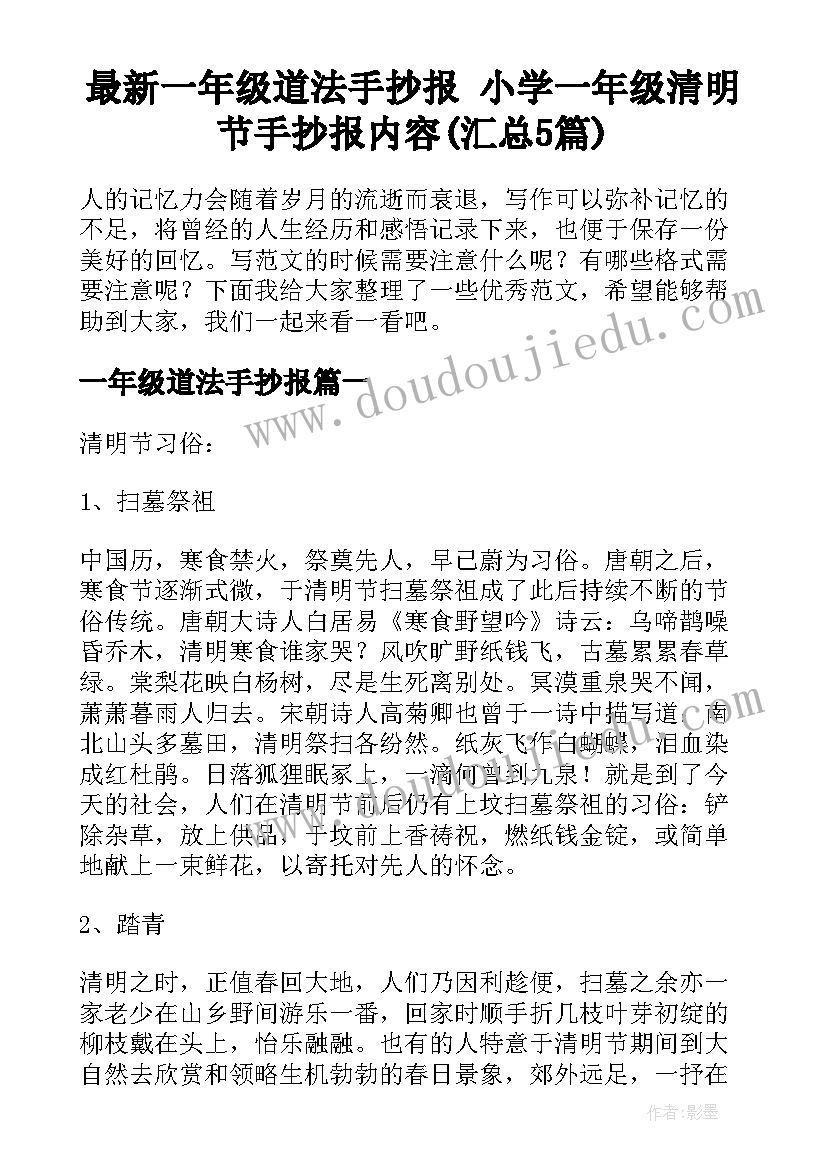 最新一年级道法手抄报 小学一年级清明节手抄报内容(汇总5篇)