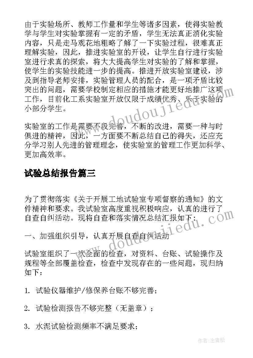 试验总结报告 试验室工作总结报告(优秀5篇)