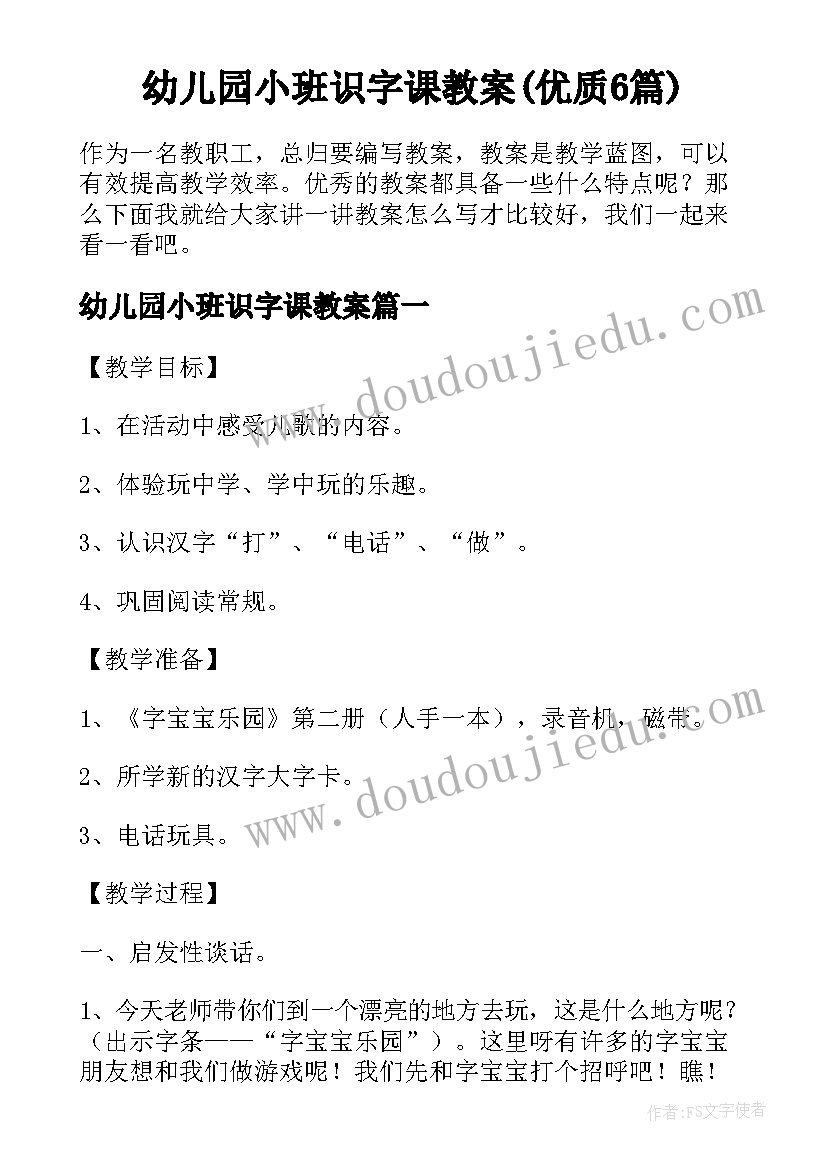 幼儿园小班识字课教案(优质6篇)