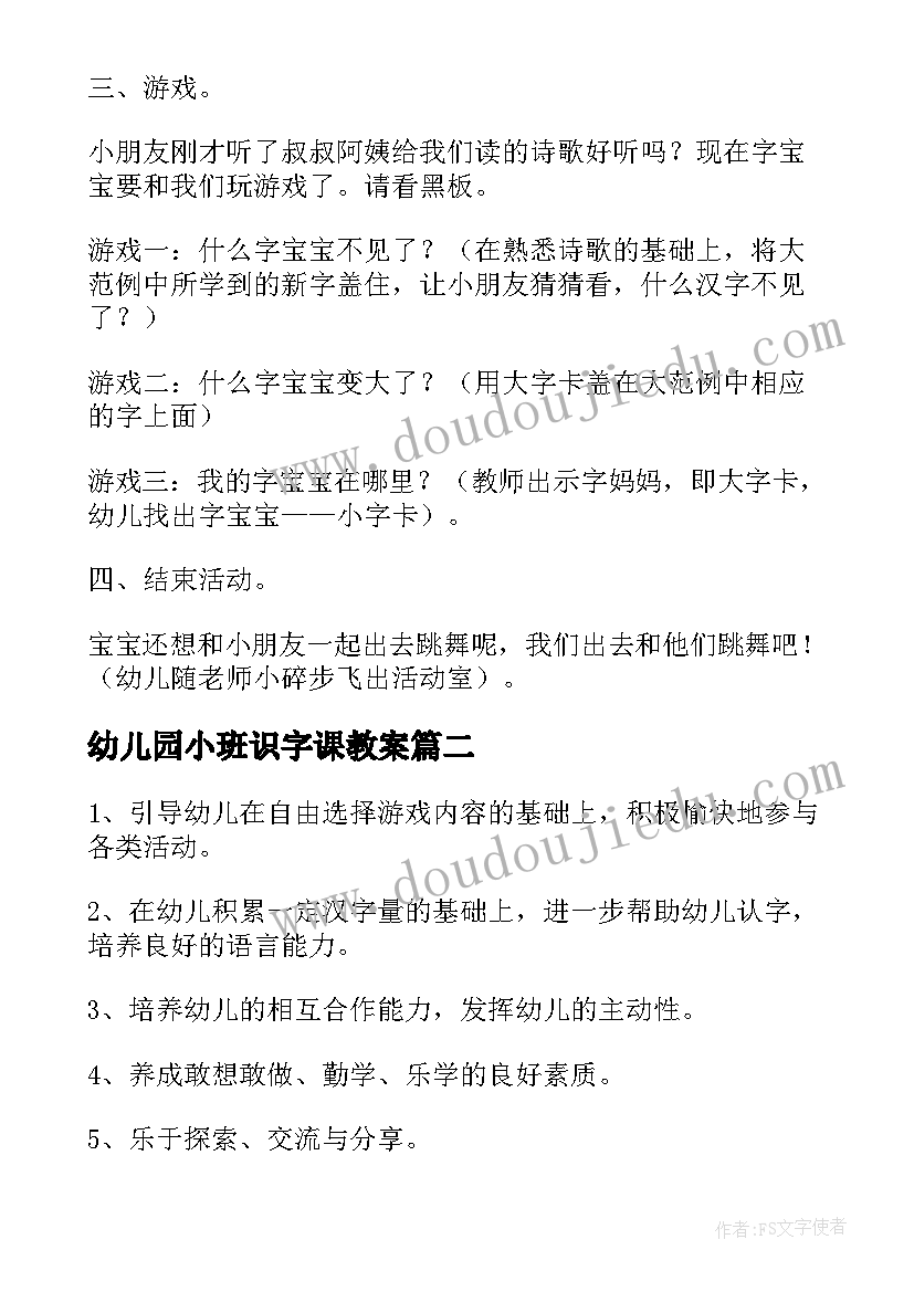 幼儿园小班识字课教案(优质6篇)