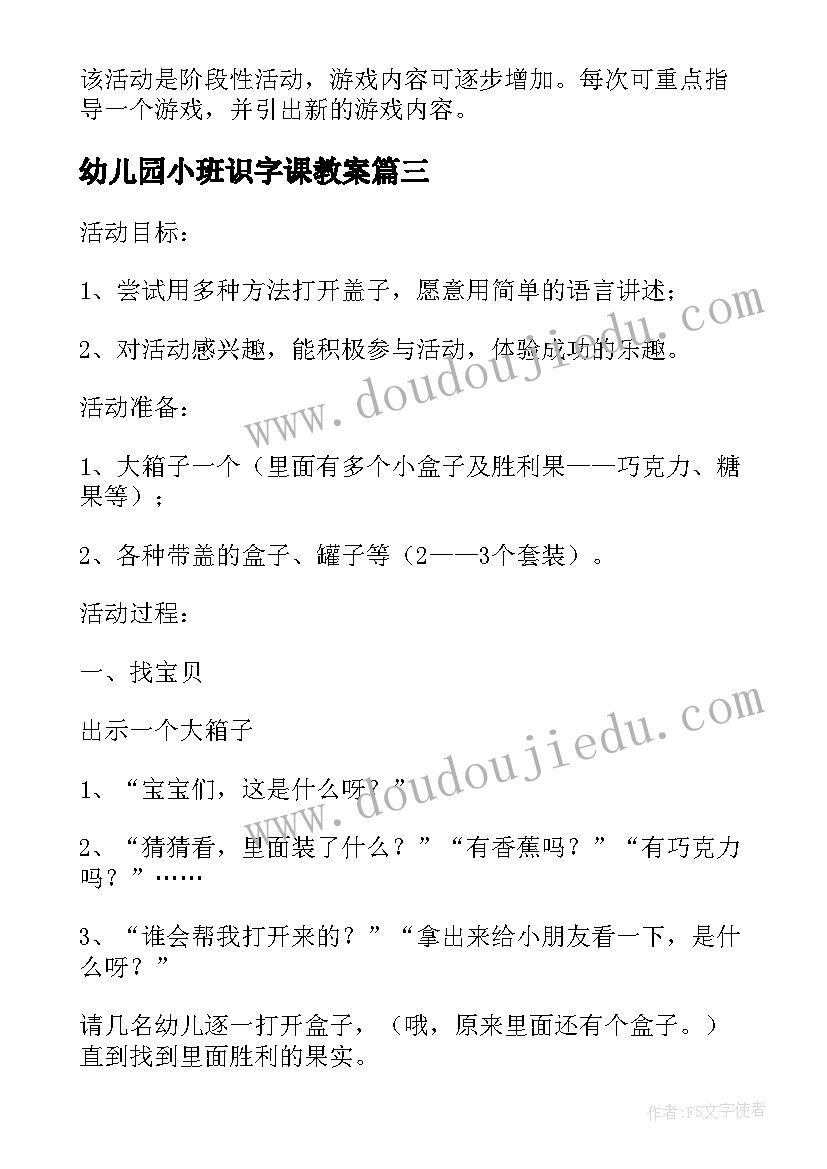 幼儿园小班识字课教案(优质6篇)