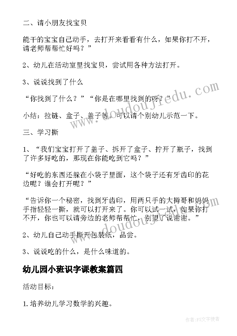 幼儿园小班识字课教案(优质6篇)