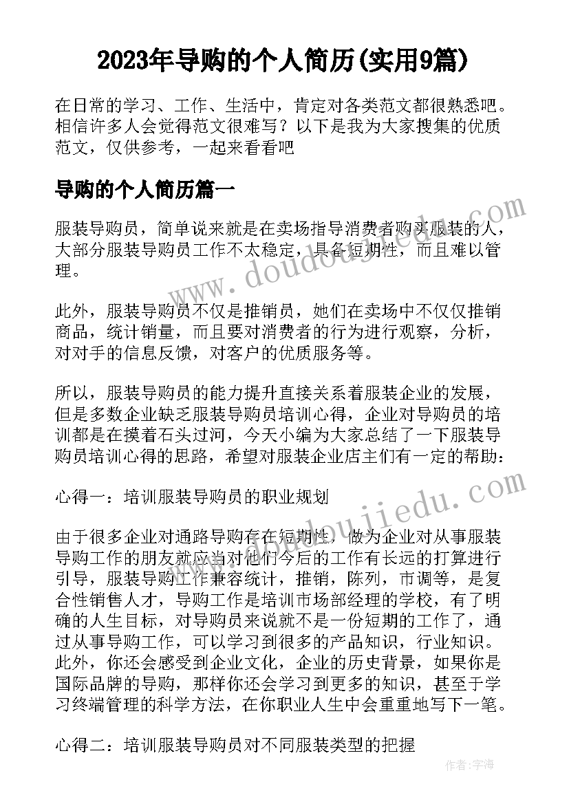 2023年导购的个人简历(实用9篇)