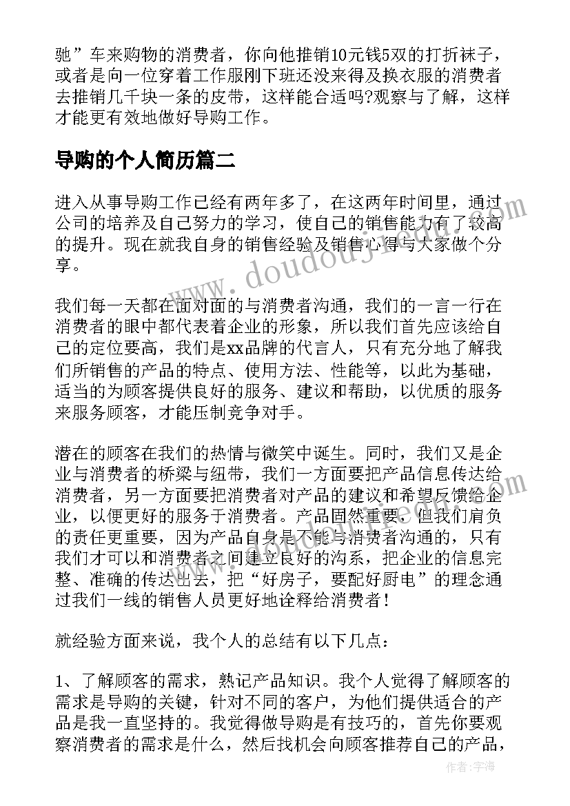 2023年导购的个人简历(实用9篇)