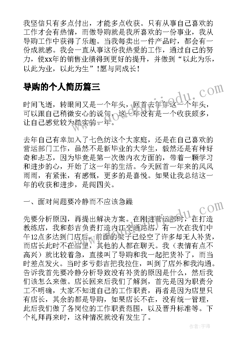 2023年导购的个人简历(实用9篇)