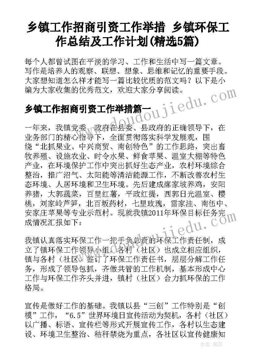 乡镇工作招商引资工作举措 乡镇环保工作总结及工作计划(精选5篇)